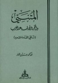 المتنبي والتجربة الجمالية عند العرب