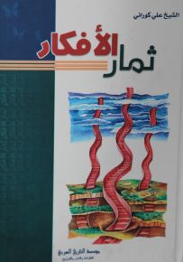 ثمار الأفكار