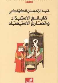 طبائع الاستبداد ومصارع الاستعباد