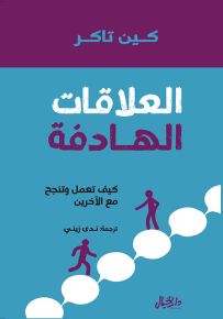 العلاقات الهادفة : كيف تعمل وتنجح مع الآخرين