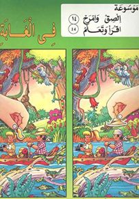 في الغابة - المجموعة الرابعة (ابحث وقارن)