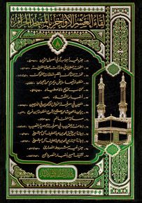 لقاء العشر الأواخر في المسجد الحرام - المجلد الثامن