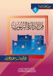 فن إدارة البيوت
