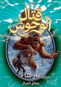 أركتا عملاق الجبال - سلسلة قتال الوحوش