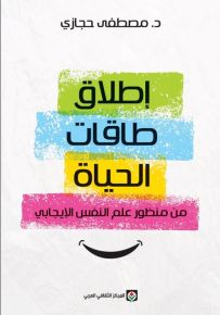 إطلاق طاقات الحياة من منظور علم النفس الإيجابي