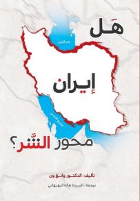 هل إيران محور الشر؟