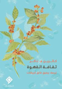 ثقافة القهوة