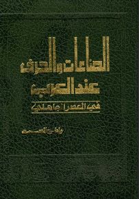 الصناعات والحرف عند العرب في العصر الجاهلي