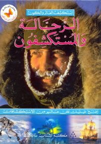 الرحالة والمستكشفون - سلسلة استكشف العالم والكون