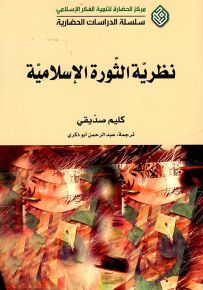 نظرية الثورة الإسلامية