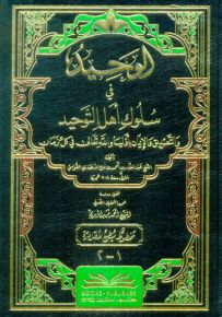 الوحيد في سلوك أهل التوحيد والتصديق والإيمان بأولياء الله تعالى في كل زمان