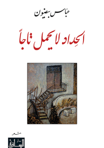 الحداد لا يحمل تاجاً
