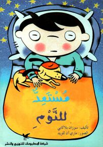 مستعد للنوم