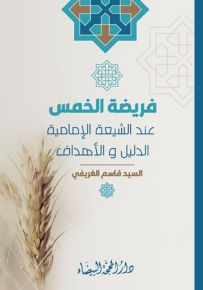 فريضة الخمس عند الشيعة الأمامية الدليل والأهداف