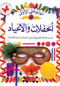 الحفلات والأعياد - سلسلة موسوعتي الأولى