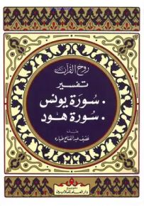 روح القرآن : تفسير سورة يونس - هود