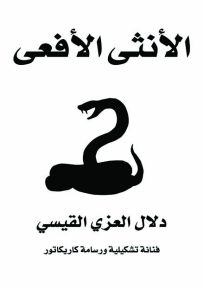 الأنثى الأفعى