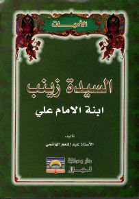 السيدة زينب ابنة الإمام علي