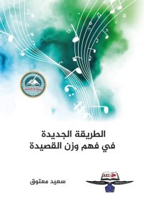 الطريقة الجديدة في فهم وزن القصيدة