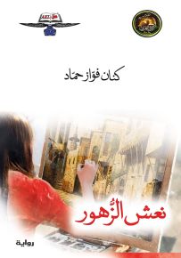 نعش الزهور