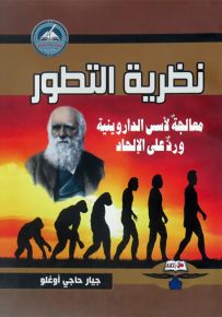 نظرية التطور : معالجة لأسس الداروينية ورد على الإلحاد