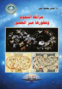 خرائط النجوم وتطورها عبر العصور