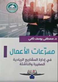 مسرعات الأعمال في إدارة المشاريع الريادية الصغيرة والناشئة