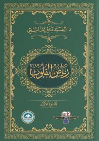 رياض القلوب