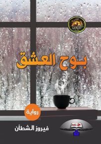 بوح العشق