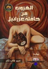 الهروب من حافلة عزرايئل
