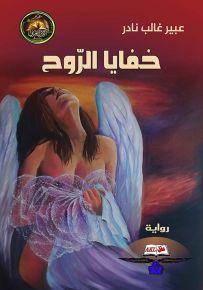 خفايا الروح