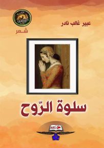 سلوة الروح