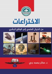 الاختراعات من الخيال العلمي إلى الواقع البشري