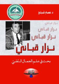 نزار قباني - بحث في علم الجمال النصي