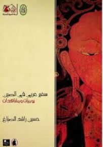 سفير عربي في الصين : يوميات ومشاهدات - سلسلة سندباد الجديد