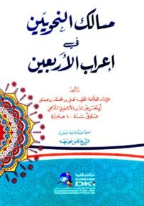 مسالك النحويين في إعراب الأربعين