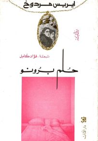 حلم برونو