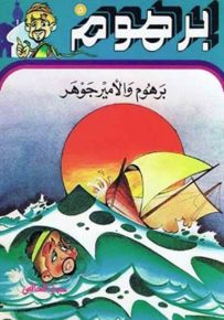 برهوم والأمير جوهر