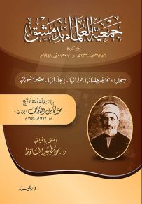 جمعية العلماء بدمشق : سجلها - محاضر جلساتها - قراراتها - إنجازاتها - بعض منشوراتها