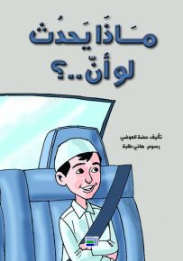 ماذا يحدث لو أن..؟
