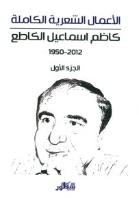 كاظم إسماعيل الكاطع : الأعمال الشعرية الكاملة