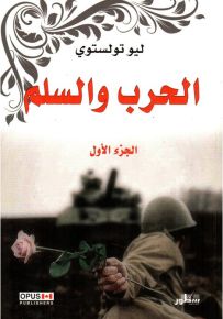 الحرب والسلم