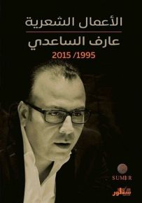 عارف الساعدي 1995-2015: الأعمال الشعرية