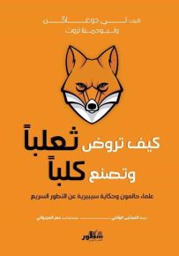 كيف تروض ثعلباً وتصنع كلباً : علماء حالمون وحكاية سيبيرية عن التطور السريع