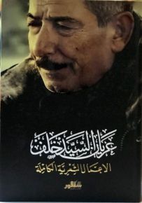 عريان السيد خلف : الأعمال الشعرية الكاملة