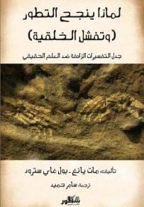 لماذا ينجح التطور : جدل التفسيرات الزائفة ضد العلم الحقيقي