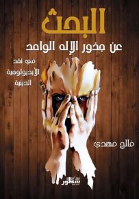 البحث عن جذور الإله الواحد في نقد الأيديولوجية الدينية