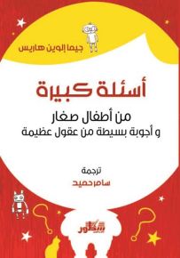 أسئلة كبيرة من أطفال صغار وأجوبة بسيطة من عقول عظيمة