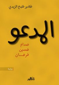 المدعو صدام حسين فرحان