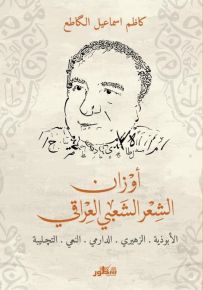 أوزان الشعر الشعبي العراقي : الأبوذية - الزهيري - الدرامي - النعي - التجليبة
